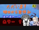 ほのぼの？ホラー？「ただいま！明日から夏休み」を一人と一羽がプレイ part2