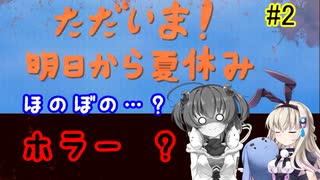 ほのぼの？ホラー？「ただいま！明日から夏休み」を一人と一羽がプレイ part2