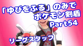 【ポケモン剣盾】「ゆびをふる」のみでポケモン【Part54】【VOICEROID実況】(みずと)