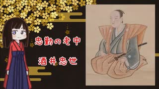 【酒井忠世】- 知って涙の泣ける日本史 - voiceroid講談