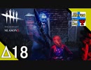 Δ18【ホラー】タナようの『Dead by Daylight シーズン3』。【ふれんず(づ)】