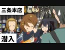 アニメ『けいおん！』に出てくるギター屋さんに行ってみた【聖地巡礼】