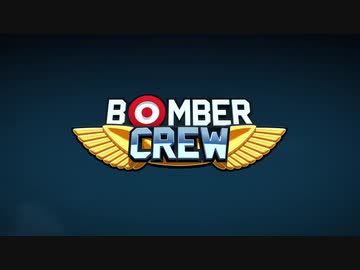 ゆっくり実況でBomber Crew　5/8