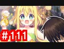 【ゆっくり実況】ＴＤＤＴ先輩の大冒険【千年戦争アイギス】part111【王国軍の慰安旅行-温泉編-】