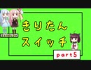 【Voiceroid実況】きりたんスイッチ5【Crazy Machines 3】