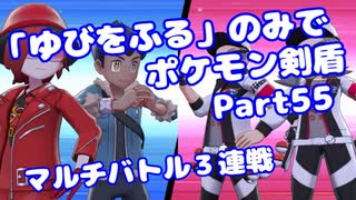 【ポケモン剣盾】「ゆびをふる」のみでポケモン【Part55】【VOICEROID実況】(みずと)