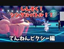 【ポケモン剣盾】ピクシー使いのフェアリー統一 part14【実況】