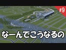 池に水入れたら津波が発生...シティーズスカイライン #09