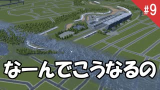 池に水入れたら津波が発生...シティーズスカイライン #09