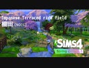 【Sims4】棚田と田舎のおばあちゃんちの春_NOCC【建築】
