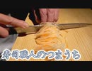 寿司職人が教える家庭で出来るツマの作り方