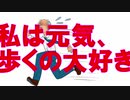 「私は元気、歩くの大好き」【FAKE】