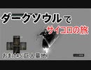 ダークソウルでサイコロの旅 おまけ#5(巨人墓地編)