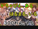 【グラブル】6周年グラフェスで300連！【実況】
