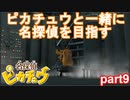 【名探偵】あかりがピカチュウと探偵するお話：part9【ピカチュウ】