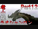 【MHP】ゆっくりファルコンのモンスターハンターポータブルPart12【ゆっくり実況】