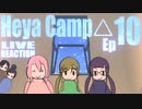 ▶Live Reaction◀ Heya Camp△ Ep10