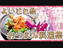 【おつまみ料理祭】イタコ姉さんとししゃも南蛮漬け