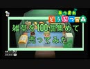 【検証】雑草100個集めて売ってみた結果…！【あつまれどうぶつの森】