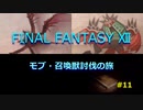 【のんびり】FINAL FANTASYⅫ モブ・召喚獣討伐の旅 #11