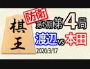 【将棋解説】10分で見る！第45期棋王戦第４局 渡辺vs本田