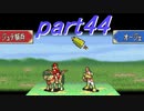 【ゆっくり】ＦＥ封印縛りプレイ幸運の剣　part44【実況】