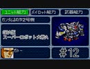 【実況】GBA版スパロボAキャラ7人縛りpart12