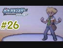 ポッチャマと巡る実況プレイ　ダイヤモンド・タイプ一致技縛り　Part26