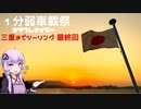 【1分弱車載祭】三重までツーリング 最終回