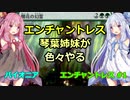 【パイオニア】エンチャントレス琴葉姉妹が色々やる 2戦目[バントエンチャントレス #1]