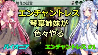 【パイオニア】エンチャントレス琴葉姉妹が色々やる 2戦目[バントエンチャントレス #1]