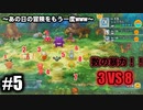 【ポケダンDX】あの日の冒険をもう一度　Part5