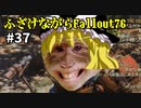ふざけながらFallout76#37