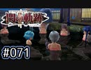 #071 軌跡好きの【閃の軌跡Ⅱ改】実況だよ