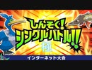 【ポケモン剣盾】しんそくシングルバトル！！極