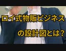 ロイ式物販ビジネスの設計図とは？