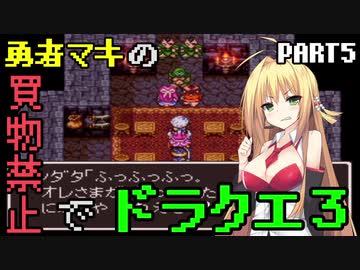 【VOICEROID実況プレイ】勇者マキの買物禁止でドラクエ３～part5～【ドラゴンクエスト３】