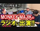 1日100円生活　第18話「MONKEY MAJIKのラジオ！」
