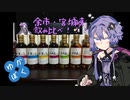 【ニッカ飲み比べ】ゆかりと僕のバーテンダー見習い【よいどれ祭】