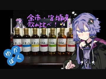 【ニッカ飲み比べ】ゆかりと僕のバーテンダー見習い【よいどれ祭】