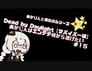【DBD】あかりんはエンテテ様から逃げたい　#１５