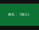 【自作曲】『曲③』