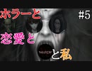 【実況】ホラーと恋愛とWHITEDAYと私【#5】