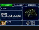 【実況】GBA版スパロボAキャラ7人縛りpart13