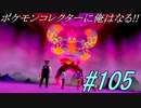 ポケモンコレクターに俺はなる‼#105