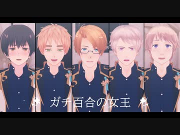 【APヘタリアMMD】ガチ百合の女王【米英日露普】