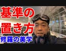 基準の置き方～修羅の美学～