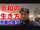令和の生き方～修羅の美学～