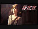 【LIFE IS STRANGE】時間を巻き戻すJKの選択した先に待つ未来 part22