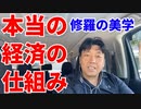 本当の経済の仕組み～修羅の美学～